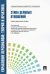 Управление персоналом. Теория и практика. Этика деловых отношений. Учебно-практическое пособие