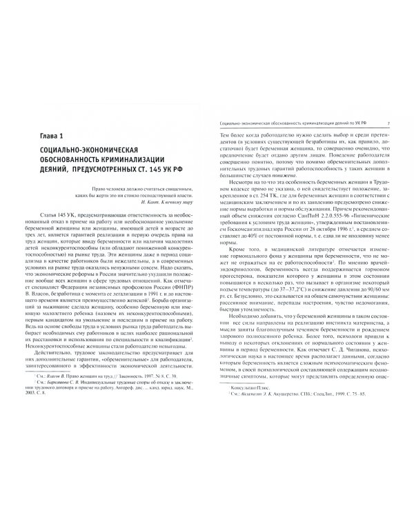 Уголовно-правовая охрана права на труд лиц, нуждающихся в повышенной социальной защите