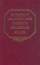 Большой академический словарь русского языка. Том 11: Н-Недриться
