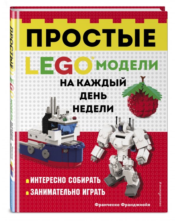 LEGO Простые модели на каждый день недели