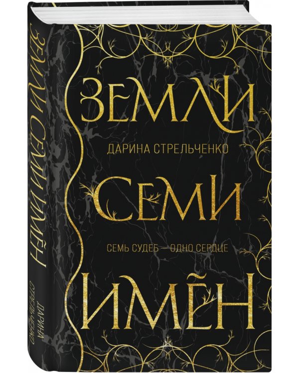 Земли семи имён