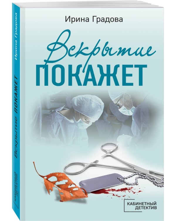 Вскрытие покажет