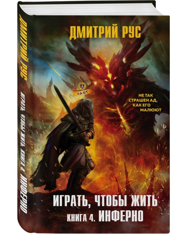 Играть, чтобы жить. Книга 4. Инферно