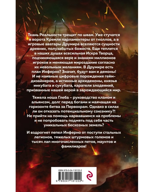 Играть, чтобы жить. Книга 4. Инферно