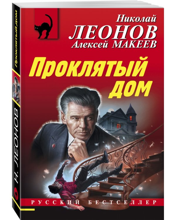 Проклятый дом