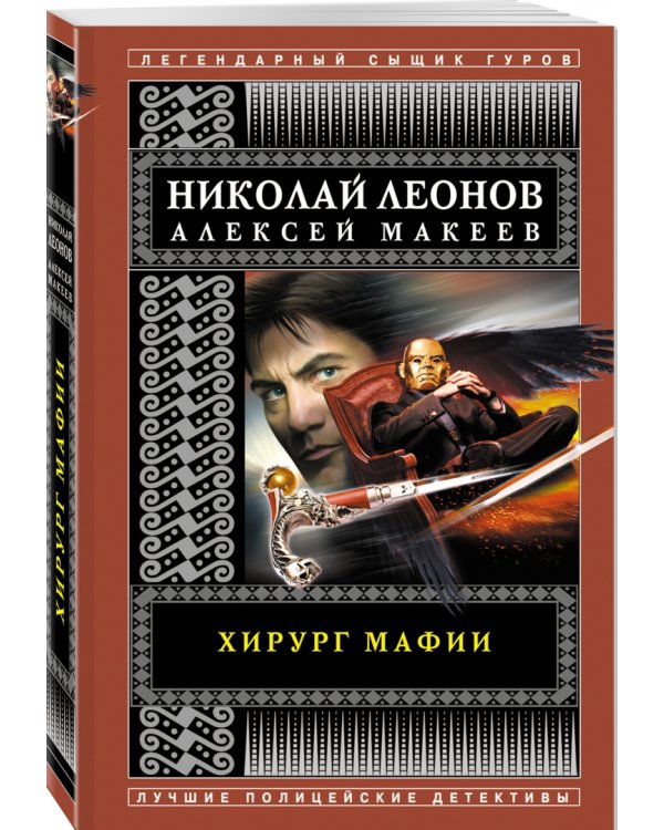 Хирург мафии