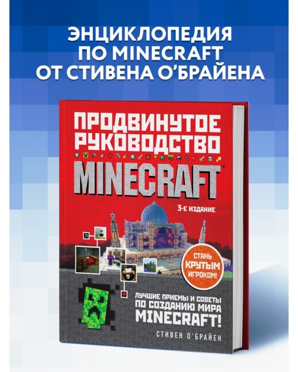 Minecraft. Продвинутое руководство