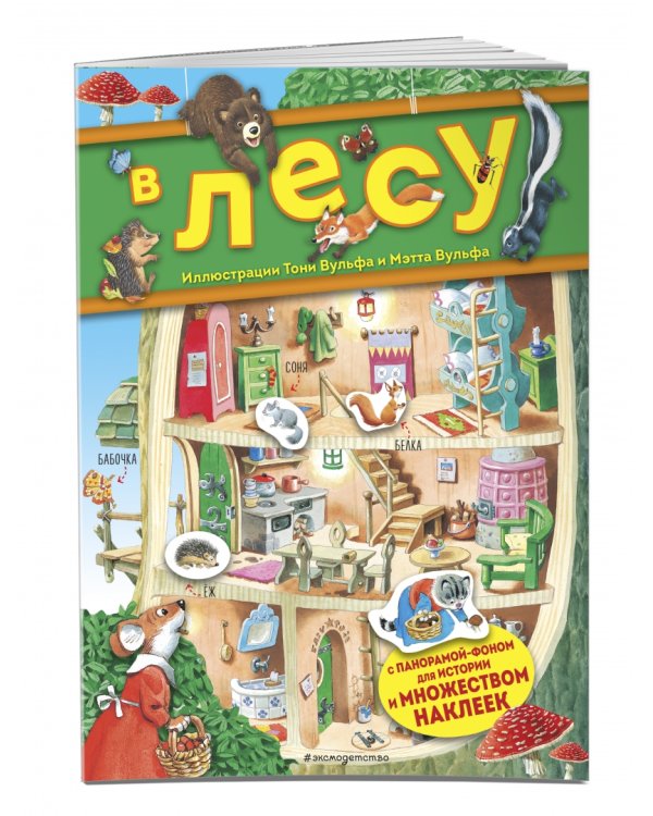 В лесу. Книга с наклейками