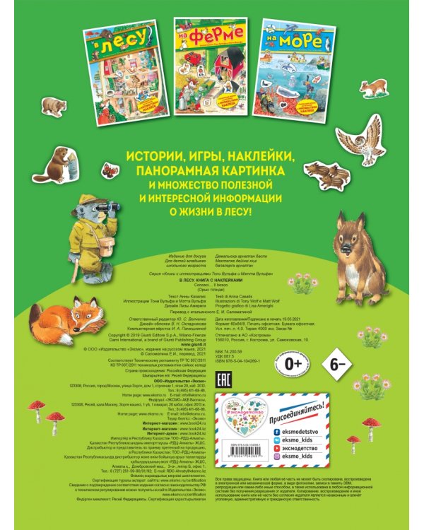 В лесу. Книга с наклейками