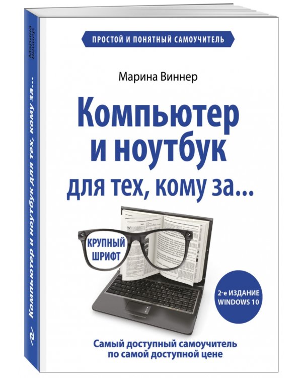 Компьютер и ноутбук для тех, кому за... Простой и понятный самоучитель
