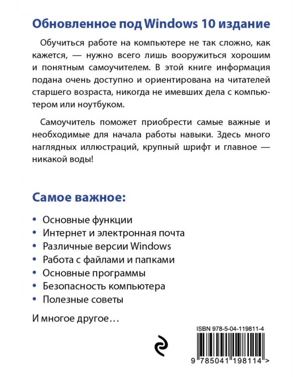 Компьютер и ноутбук для тех, кому за... Простой и понятный самоучитель