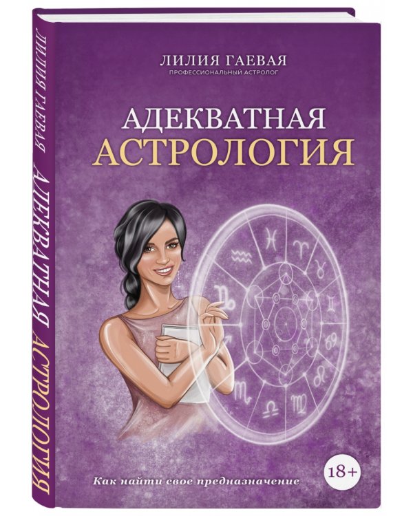 Адекватная астрология