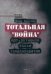 Тотальная "Война". Арт-активизм эпохи тандемократии (+CD)