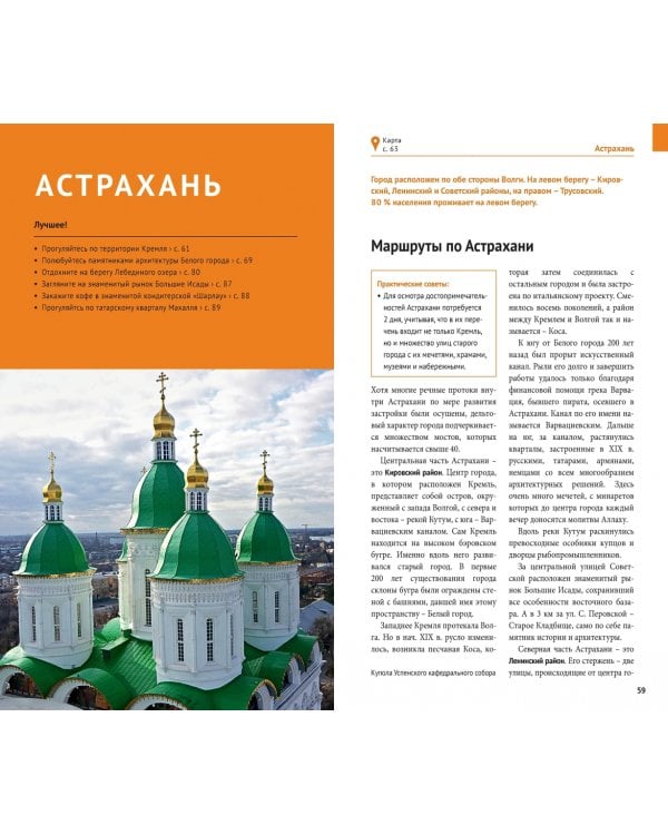 Астраханская область. Путеводитель (с картой)