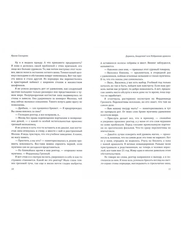 Держись, Академия! или Избранная дракона