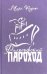 Философский пароход (два в одном). Книга 3
