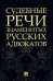 Судебные речи знаменитых русских адвокатов