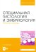 Специальная гистология и эмбриология. Рабочая тетрадь