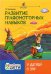 Развитие графомоторных навыков у детей с ЗПР. Тренажер