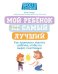 Мой ребенок (НЕ) самый лучший