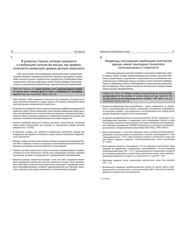 Критическое исследование вакцин. Если есть сомнения