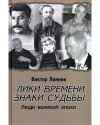 Лики времени, знаки судьбы. Люди великой эпохи