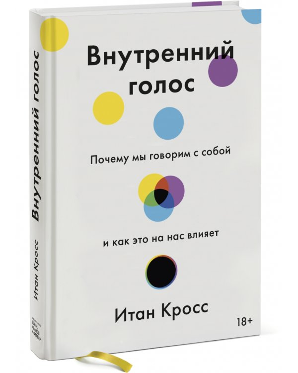 Внутренний голос. Почему мы говорим с собой и как это на нас влияет