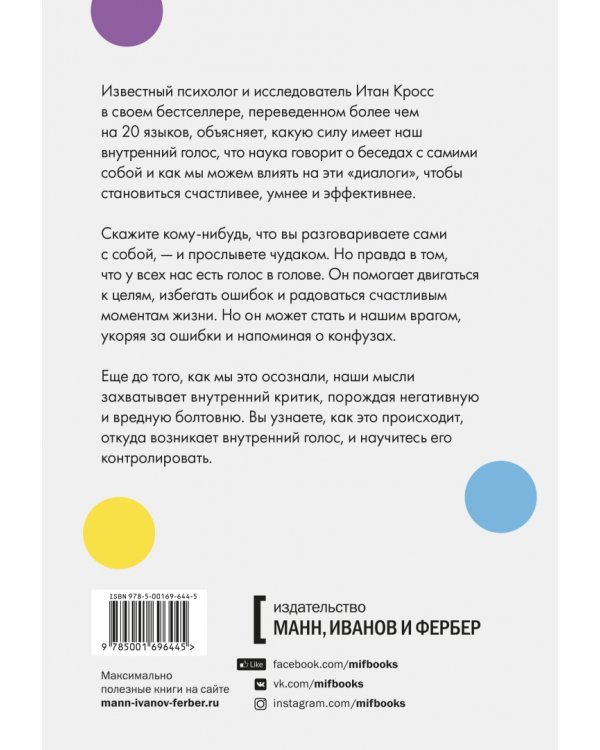 Внутренний голос. Почему мы говорим с собой и как это на нас влияет