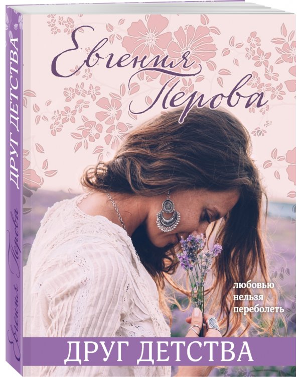 Друг детства