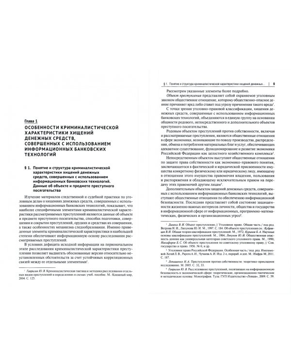 Расследование хищений денежных средств, совершенных с использованием информационных банковских техн.