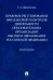 Правовое регулирование финансового контроля деятельности образовательных организаций высшего образ.