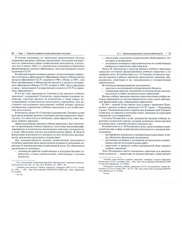 Правовое регулирование финансового контроля деятельности образовательных организаций высшего образ.