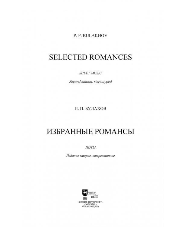 Избранные романсы. Ноты