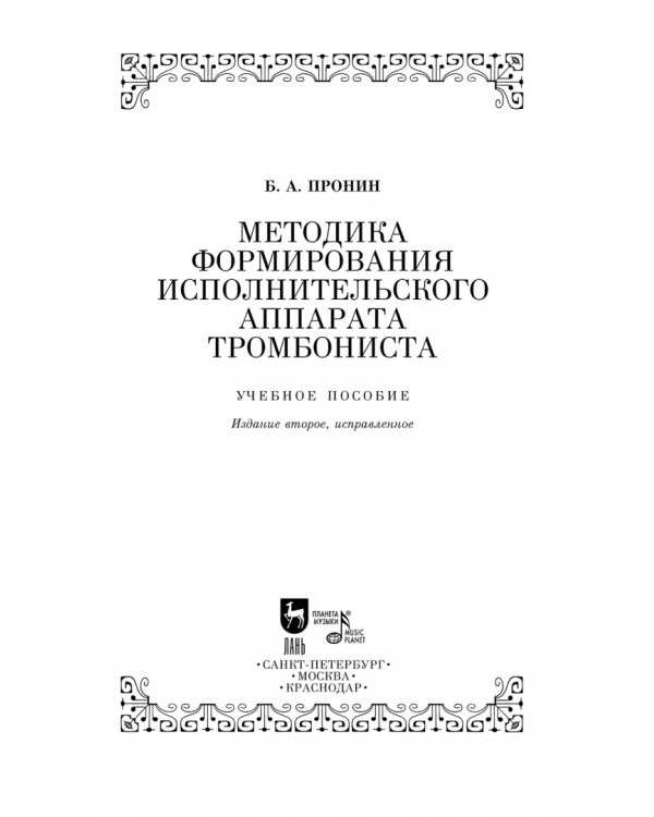 Методика формирования исполнительского аппарата тромбониста. Учебное пособие