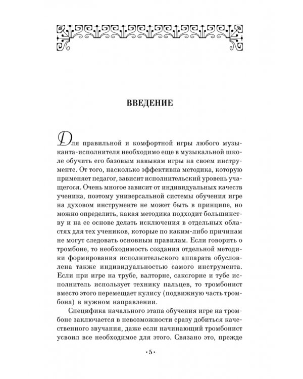 Методика формирования исполнительского аппарата тромбониста. Учебное пособие