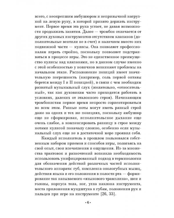 Методика формирования исполнительского аппарата тромбониста. Учебное пособие