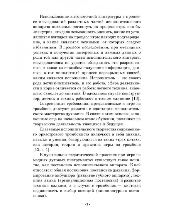 Методика формирования исполнительского аппарата тромбониста. Учебное пособие