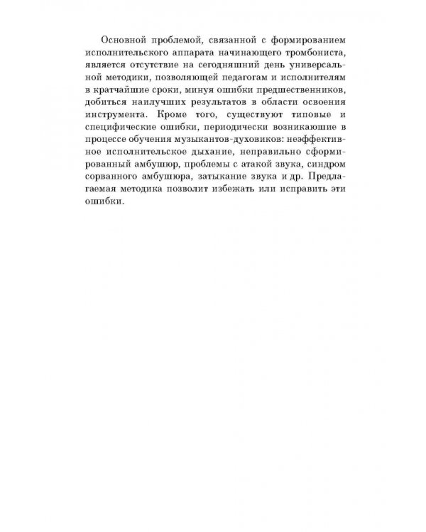 Методика формирования исполнительского аппарата тромбониста. Учебное пособие