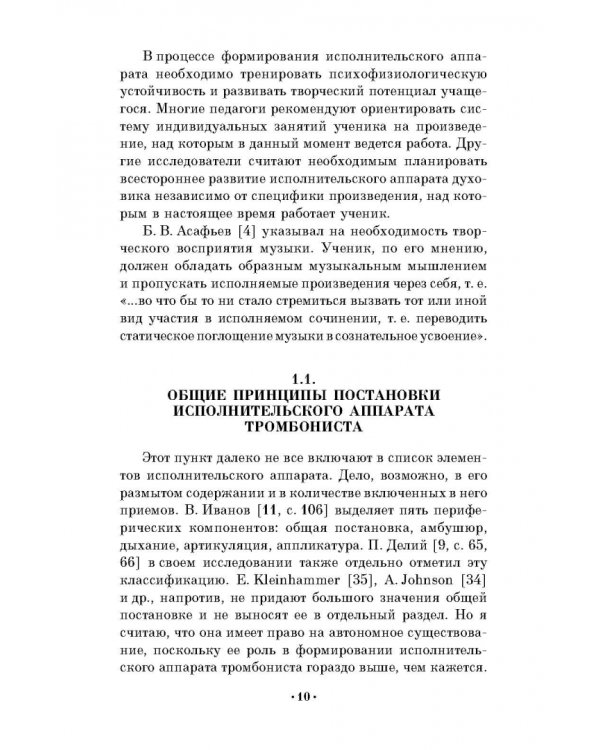 Методика формирования исполнительского аппарата тромбониста. Учебное пособие