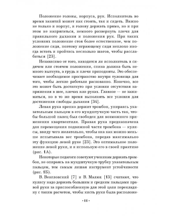 Методика формирования исполнительского аппарата тромбониста. Учебное пособие