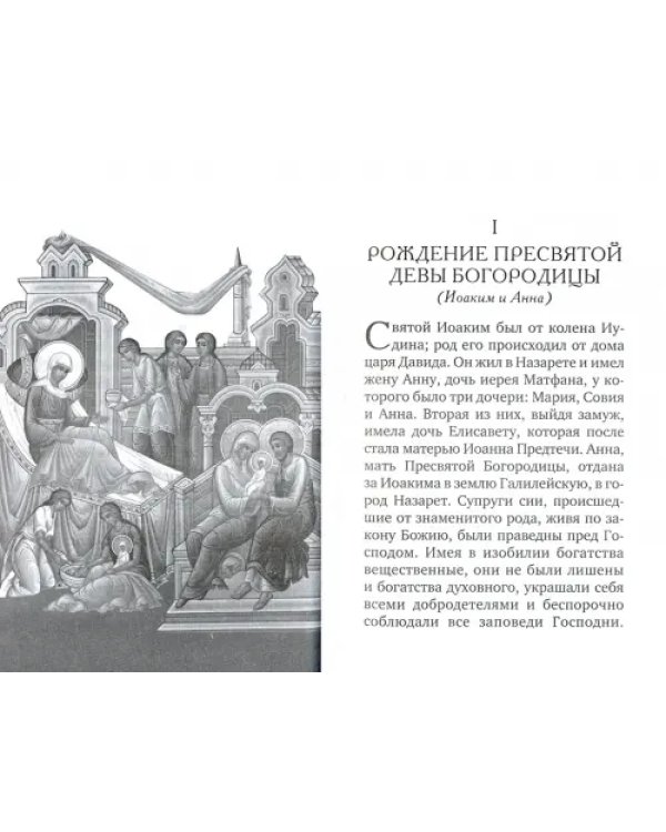 Жизнь пресвятой Богородицы. Из книг Четьи-Минеи