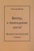 Вперед, к прекращению роста! Эколого-философский трактат