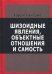 Шизоидные явления, объектные отношения и самость