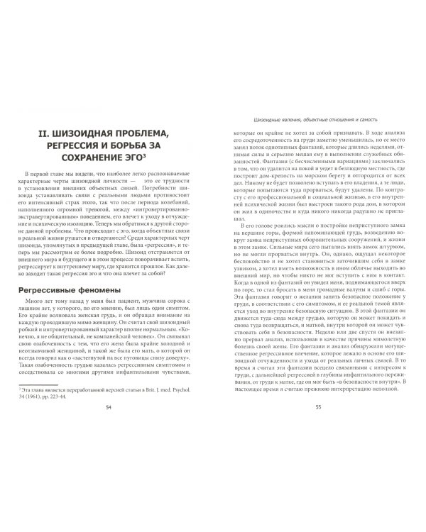 Шизоидные явления, объектные отношения и самость