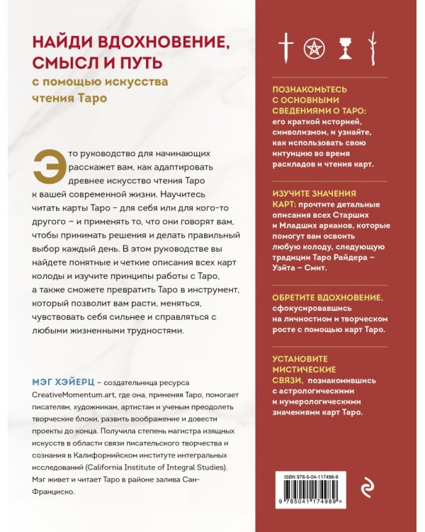 Таро с самого начала. Простое руководство по чтению карт для саморазвития и личностного роста