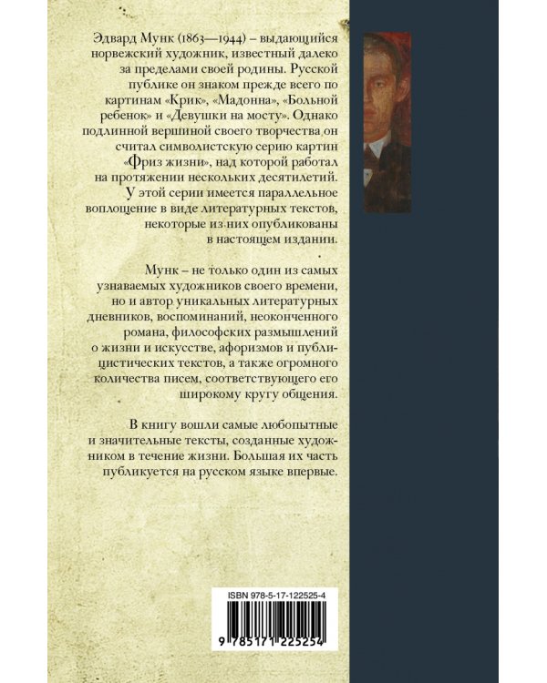 Эдвард Мунк. Дневники и письма