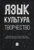 Язык, культура, творчество: Мировые практики изучения. Сборник научных статей к 90-летию профессора