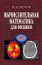 Вычислительная математика для физиков