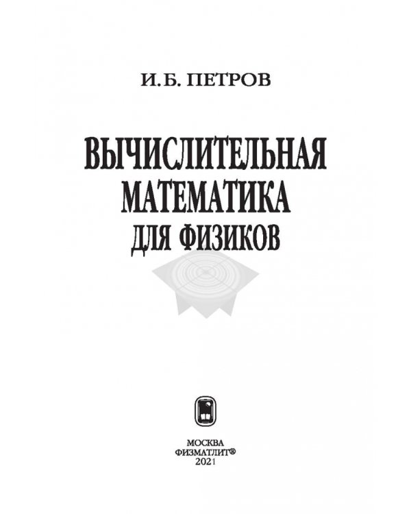 Вычислительная математика для физиков