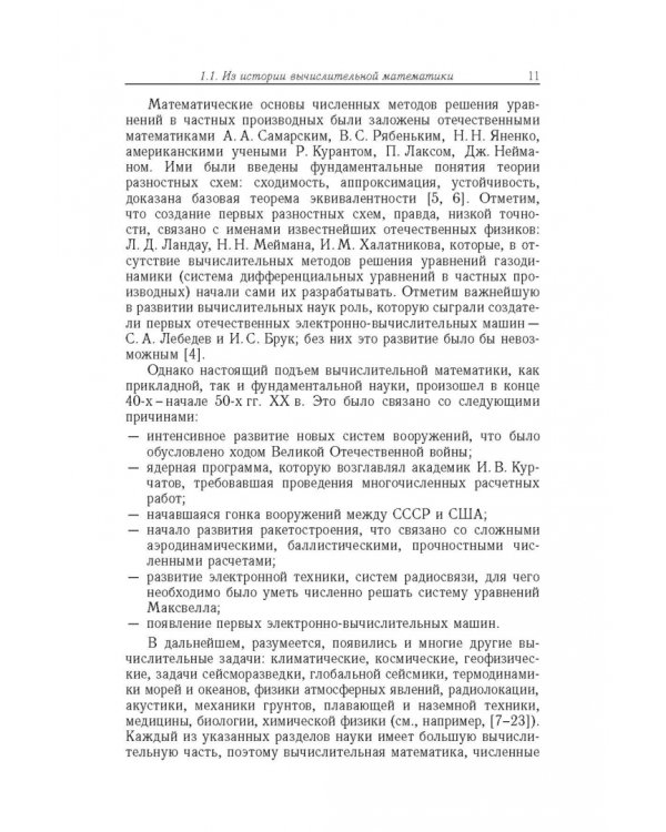 Вычислительная математика для физиков